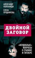 Книга - Елена Анатольевна Прудникова - Двойной заговор (fb2) читать без регистрации