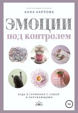 Книга - Анна  Карпова - Эмоции под контролем (fb2) читать без регистрации