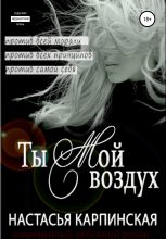 Книга - Настасья  Карпинская - Ты – мой воздух (fb2) читать без регистрации