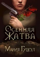 Книга - Мария Витальевна Гуцол - Осенняя жатва (fb2) читать без регистрации
