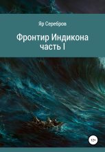 Книга - Яр  Серебров - Фронтир Индикона. Часть I (fb2) читать без регистрации