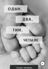 Книга - Ульяна  Киршина - Одын, два, тии, четыле (fb2) читать без регистрации