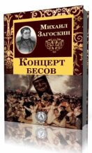 Книга - Михаил Николаевич Загоскин - Концерт бесов (fb2) читать без регистрации