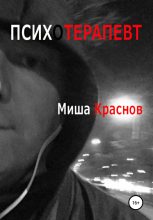 Книга - Миша  Краснов - Психотерапевт (fb2) читать без регистрации