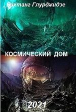 Книга - Вахтанг  Глурджидзе (Вахо Глу) - Космический дом (fb2) читать без регистрации