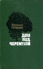 Книга - Евгений Геннадьевич Гущин - Дом под черемухой (fb2) читать без регистрации
