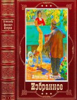 Книга - Александр Иванович Куприн - Избранное. Компиляция. Книги 1-13 (fb2) читать без регистрации