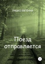 Книга - Евгения  Ляшко - Поезд отправляется (fb2) читать без регистрации