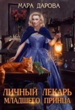 Книга - Мара  Дарова - Личный лекарь младшего принца (СИ) (fb2) читать без регистрации