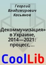 Книга - Георгий Владимирович Касьянов - «Декоммунизация» в Украине, 2014—2021: процесс, акторы, результаты (fb2) читать без регистрации