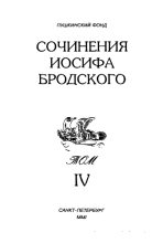 Книга - Иосиф Александрович Бродский - Сочинения Иосифа Бродского. Том IV (fb2) читать без регистрации