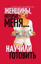 Книга - Александр Борисович Затуливетров - Женщины, которые меня… научили готовить (fb2) читать без регистрации