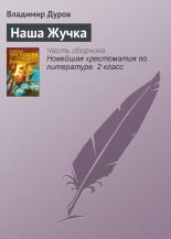 Книга - Владимир Леонидович Дуров - Наша Жучка (fb2) читать без регистрации