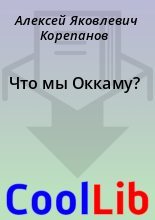 Книга - Алексей Яковлевич Корепанов - Что мы Оккаму? (fb2) читать без регистрации
