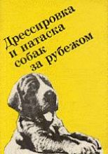 Книга - Ф.  Грандерат - Выращивание, воспитание, дрессировка и натаска охотничьей собаки за рубежом (fb2) читать без регистрации