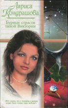 Книга - Лариса  Кондрашова (Неизвестный автор) - Бурные страсти тихой Виктории (fb2) читать без регистрации