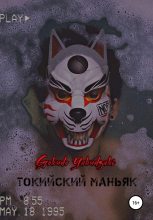 Книга -   Gokudo Yakudzaki - Токийский маньяк (fb2) читать без регистрации
