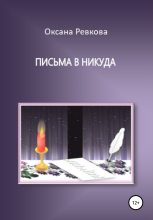 Книга - Оксана Геннадьевна Ревкова - Письма в никуда (fb2) читать без регистрации