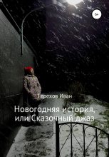 Книга - Иван  Терехов - Новогодняя история, или Сказочный джаз (fb2) читать без регистрации