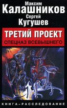 Книга - Максим  Калашников - Спецназ Всевышнего (fb2) читать без регистрации