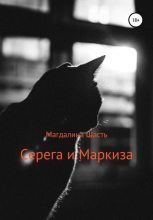 Книга - Магдалина  Шасть - Серега и Маркиза (fb2) читать без регистрации