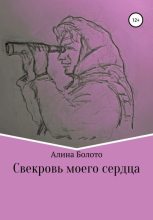 Книга - Алина Николаевна Болото - Свекровь моего сердца (fb2) читать без регистрации