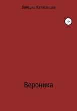 Книга - Валерия Ивановна Катасонова - Вероника (fb2) читать без регистрации