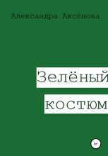 Книга - Александра  Аксёнова - Зелёный костюм (fb2) читать без регистрации
