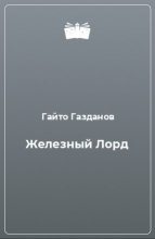 Книга - Гайто  Газданов - Железный Лорд (fb2) читать без регистрации
