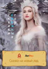 Книга - Элеонора  Гранде - Сказки снежных гор (fb2) читать без регистрации