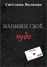 Книга - Светлана  Волкова - Напиши своё чудо (fb2) читать без регистрации