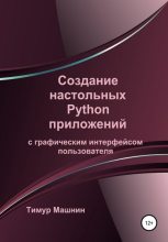 Книга - Тимур Сергеевич Машнин - Создание настольных Python приложений с графическим интерфейсом пользователя (fb2) читать без регистрации
