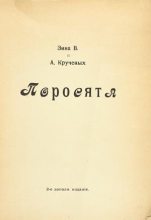 Книга - Алексей Елисеевич Крученых - Поросята (2-е издание) (fb2) читать без регистрации