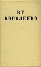Книга - Владимир Галактионович Короленко - Том 9. Публицистика (fb2) читать без регистрации