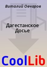 Книга - Виталий  Овчаров - Дагестанское Досье (fb2) читать без регистрации