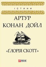 Книга - Артур Игнатиус Конан Дойль - Ґлорія Cкотт (fb2) читать без регистрации