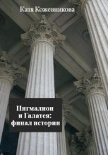 Книга - Катя  Кожевникова - Пигмалион и Галатея: финал истории (fb2) читать без регистрации