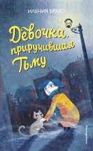 Книга - Иления  Браво - Девочка, приручившая Тьму (fb2) читать без регистрации