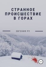 Книга - Евгения  Ру - Странное происшествие в горах (fb2) читать без регистрации