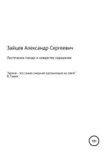 Книга - Александр Сергеевич Зайцев - Ласточкино гнездо и коварство сарацинов (fb2) читать без регистрации