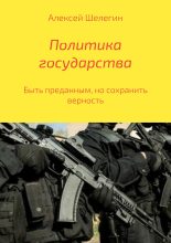 Книга - Алексей Владимирович Шелегин - Политика государства (fb2) читать без регистрации