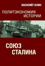 Книга - Василий Васильевич Галин - Союз Сталина. Политэкономия истории (fb2) читать без регистрации