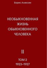 Книга - Борис Яковлевич Алексин - Необыкновенная жизнь обыкновенного человека. Книга 2, том 2 (fb2) читать без регистрации