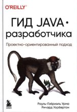 Книга - Рауль-Габриэль  Урма - Гид Java-разработчика : проектно-ориентированный подход (pdf) читать без регистрации
