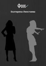 Книга - Екатерина  Линстаева - Фон (fb2) читать без регистрации