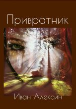 Книга - Иван  Алексин - Привратник (fb2) читать без регистрации