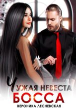Книга - Вероника  Лесневская - Чужая невеста босса. Ты будешь моей! (fb2) читать без регистрации