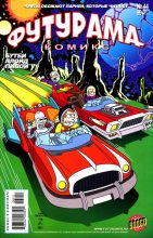Книга -   Futurama - Futurama comics 44 (cbz) читать без регистрации