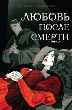 Книга - Брэм  Стокер - Любовь после смерти. Истории о вампирах (fb2) читать без регистрации