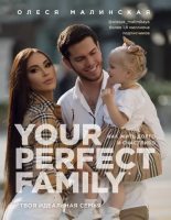 Книга - Олеся  Малинская (Малеся) - Your perfect family. Как жить долго и счастливо. Твоя идеальная семья (epub) читать без регистрации